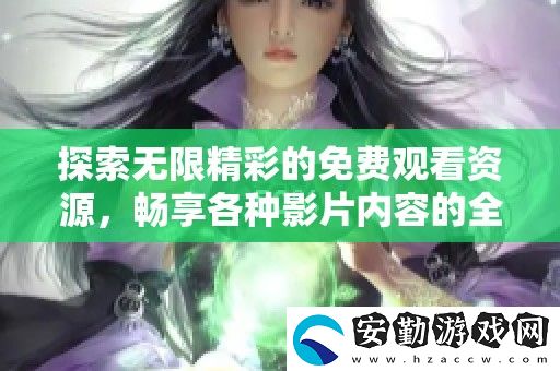 探索無(wú)限精彩的免費(fèi)觀看資源
