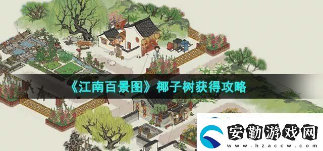 江南百景圖椰子樹獲得攻略攻略助你技能進階