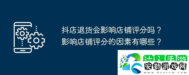 抖店退貨會(huì)影響店鋪評分嗎