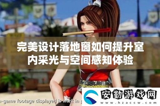 完美設計落地窗如何提升室內采光與空間感知體驗
