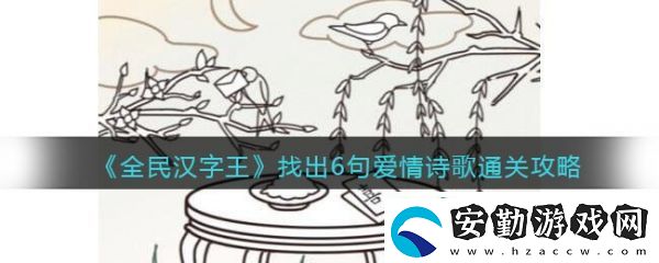 全民漢字王找出6句愛(ài)情詩(shī)歌通關(guān)攻略