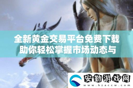 全新黃金交易平臺(tái)免費(fèi)下載