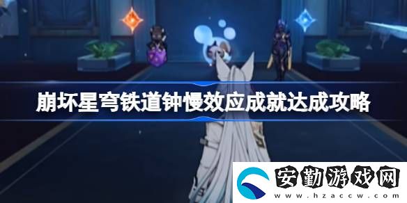 鐘慢效應(yīng)成就達(dá)成攻略