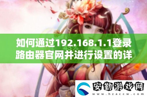 如何通過192.168.1.1登錄路由器官并進行設(shè)置的詳細步驟