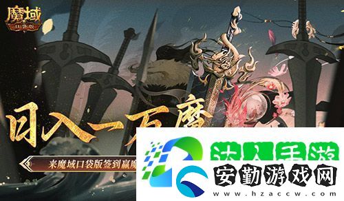 日入一萬魔！來魔域口袋版簽到贏魔石！