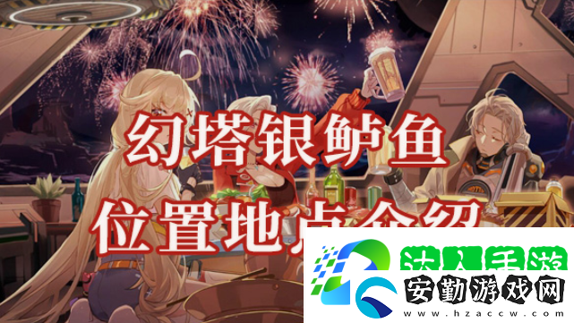 幻塔銀鱸魚(yú)位置在哪