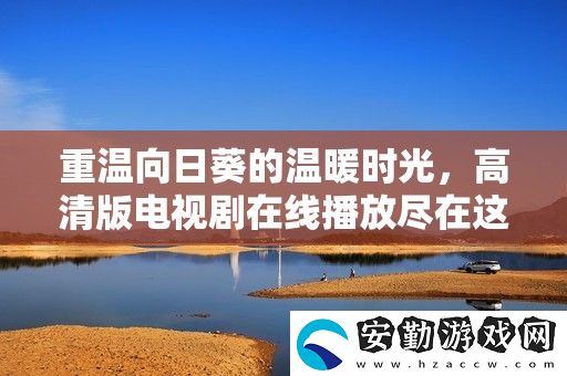 重溫向日葵的溫暖時光