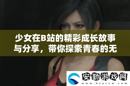 少女在B站的精彩成長故事與分享
