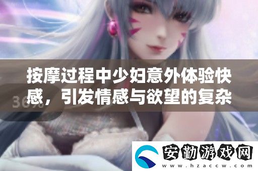 按摩過(guò)程中少婦意外體驗(yàn)快感