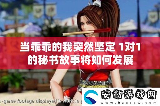 當(dāng)乖乖的我突然堅(jiān)定