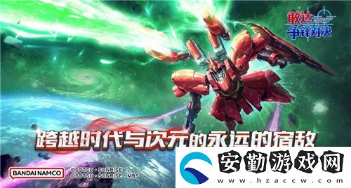 敢達(dá)爭(zhēng)鋒對(duì)決新限定機(jī)體