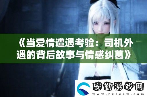 當(dāng)愛情遭遇考驗(yàn)
