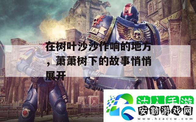 在樹葉沙沙作響的地方