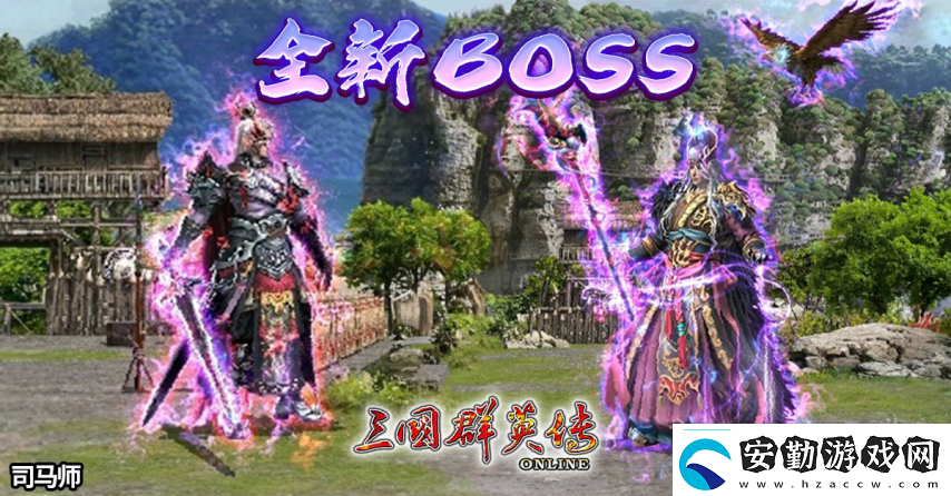 三國群英傳Online「司馬盛宴」x「梁山好漢」雙改版！司馬家族、梁山英雄強(qiáng)勢登場！