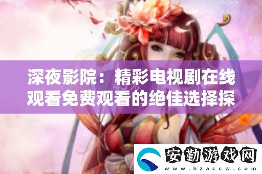 深夜影院