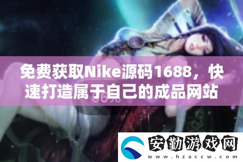 成品網(wǎng)站nike源碼1688免費(fèi)上線