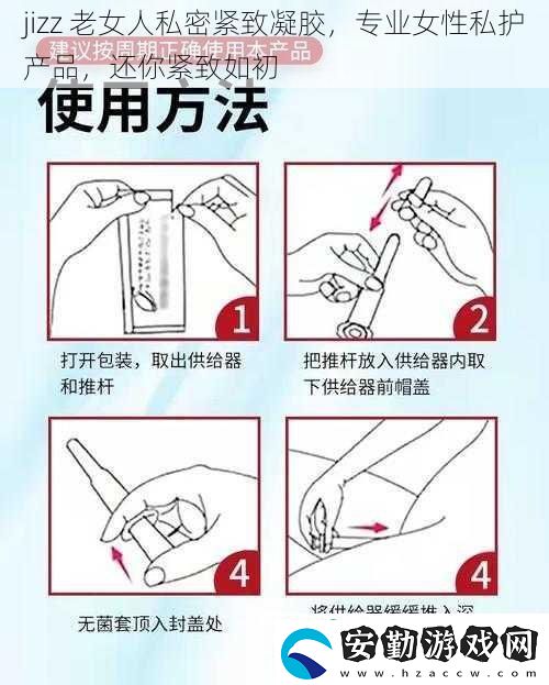 jizz老女人私密緊致凝膠專業(yè)女性私護產品還你緊致如初