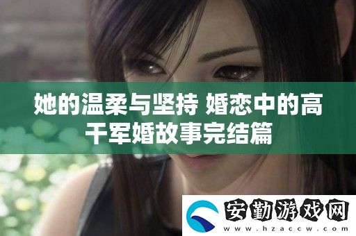 她的溫柔與堅持