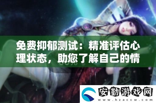 免費(fèi)抑郁測(cè)試