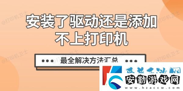 安裝了驅動還是添加不上打印機