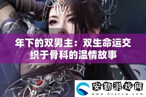 年下的雙男主