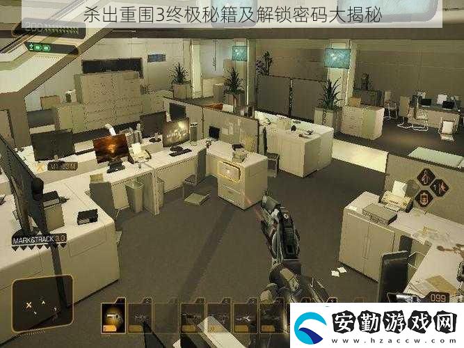 殺出重圍3終極秘籍及解鎖密碼大揭秘