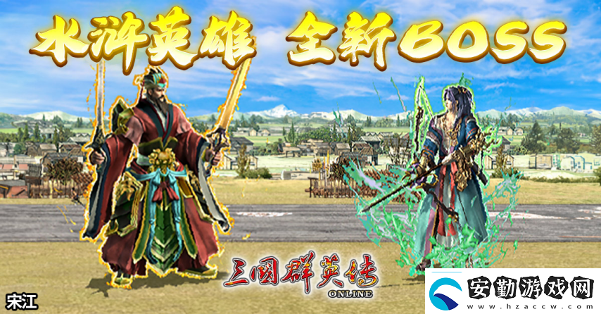三國群英傳Online「司馬盛宴」x「梁山好漢」雙改版！司馬家族、梁山英雄強(qiáng)勢登場！