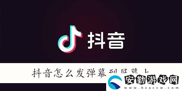 抖音怎么發(fā)彈幕飄屏