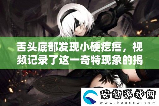 舌頭底部發(fā)現(xiàn)小硬疙瘩