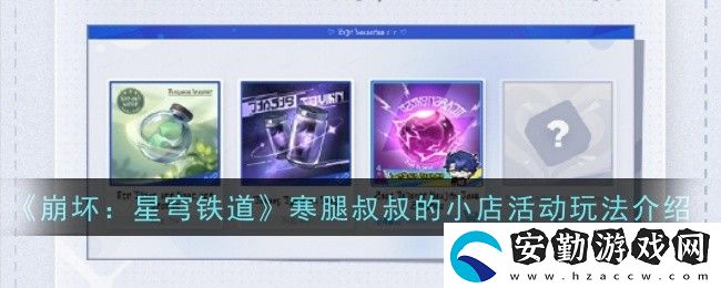 寒腿叔叔的小店活動玩法介紹