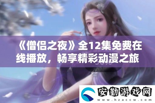 僧侶之夜全12集免費(fèi)在線播放