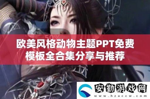 歐美風(fēng)格動物主題PPT免費模板全合集分享與推薦