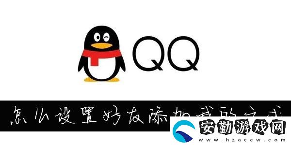 怎么更改QQ添加我的方式