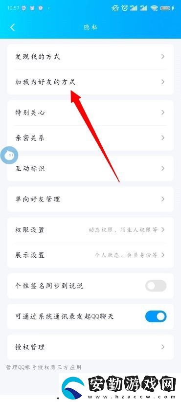 怎么更改QQ添加我的方式