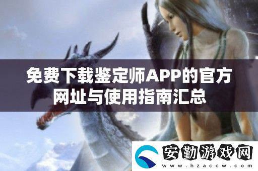 免費(fèi)下載鑒定師APP的官方址與使用指南匯總