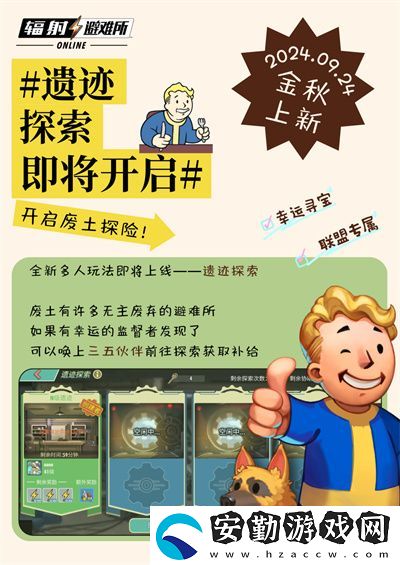 輻射手游全新聯(lián)盟多人尋寶玩法火爆上線