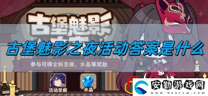 古堡魅影之夜活動(dòng)答案一覽