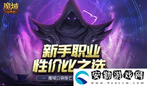 新手職業(yè)性價(jià)比之選！魔域口袋版亡靈覺醒