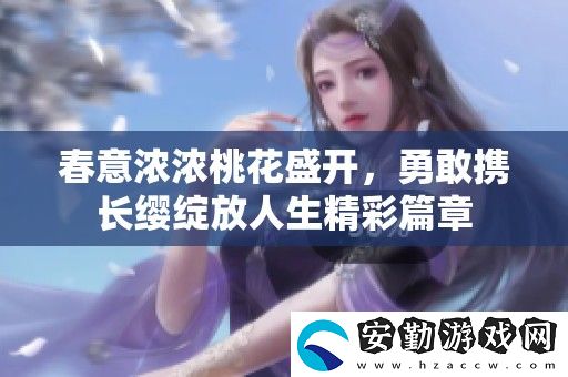 春意濃濃桃花盛開