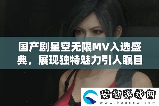 國(guó)產(chǎn)劇星空無(wú)限MV入選盛典
