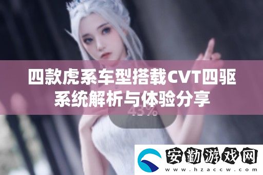 四款虎系車型搭載CVT四驅(qū)系統(tǒng)解析與體驗(yàn)分享