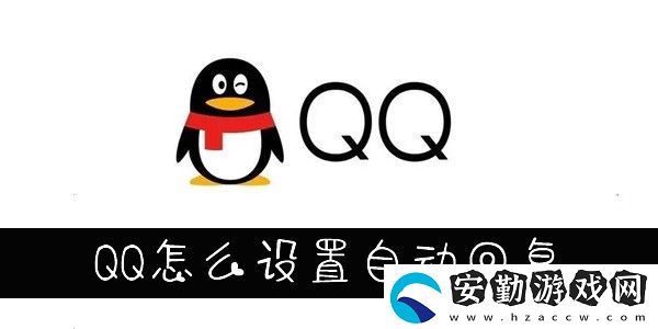 QQ自動回復設置在哪