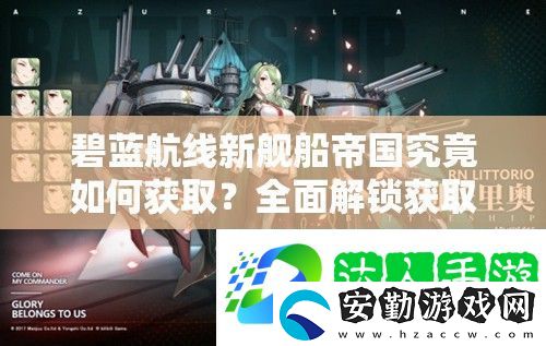 碧藍(lán)航線新艦船帝國(guó)究竟如何獲取