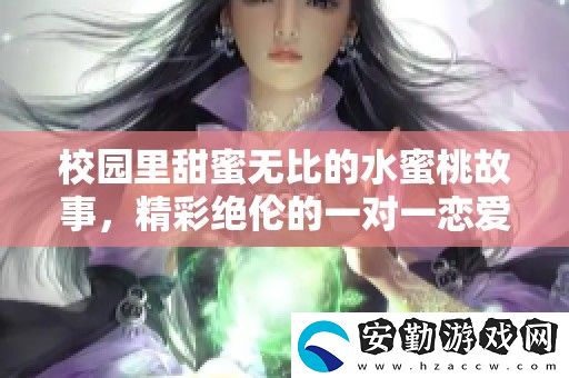 校園里甜蜜無比的水蜜桃故事