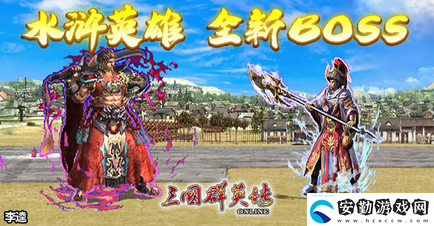 三國群英傳Online「司馬盛宴」x「梁山好漢」雙改版！司馬家族、梁山英雄強(qiáng)勢登場！