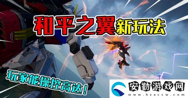 和平精英和平之翼正式服上線時間介紹