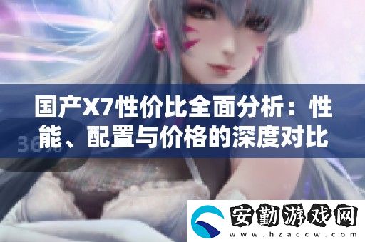 國產(chǎn)X7性價(jià)比全面分析