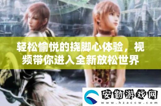 輕松愉悅的撓腳心體驗