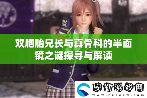 雙胞胎兄長與真骨科的半面鏡之謎探尋與解讀