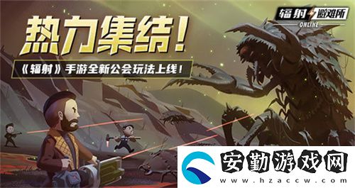 輻射手游全新聯(lián)盟多人尋寶玩法火爆上線